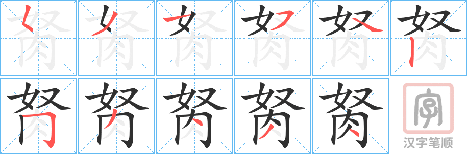 胬的笔顺分步演示（一笔一画写字）