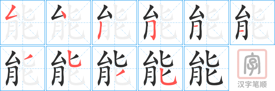 能的笔顺分步演示（一笔一画写字）