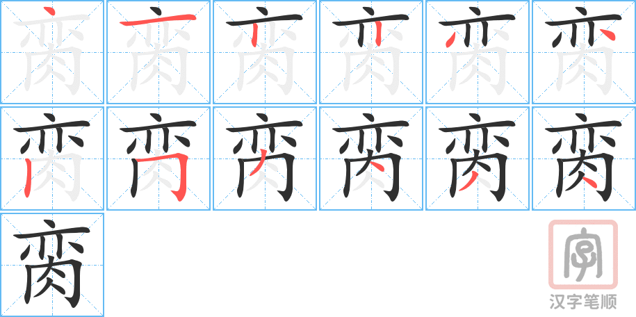 脔的笔顺分步演示（一笔一画写字）