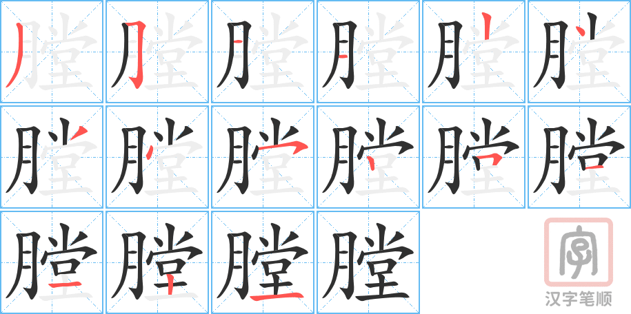 膛的笔顺分步演示（一笔一画写字）