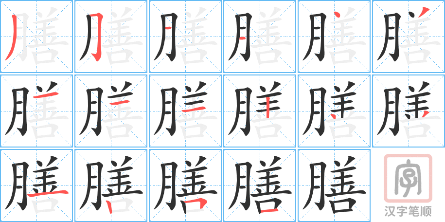 膳的笔顺分步演示（一笔一画写字）