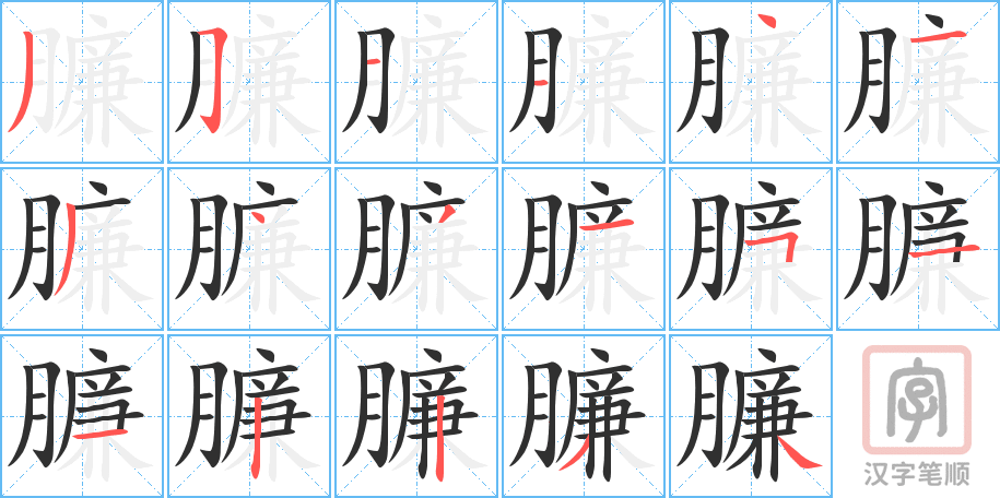 臁的笔顺分步演示（一笔一画写字）