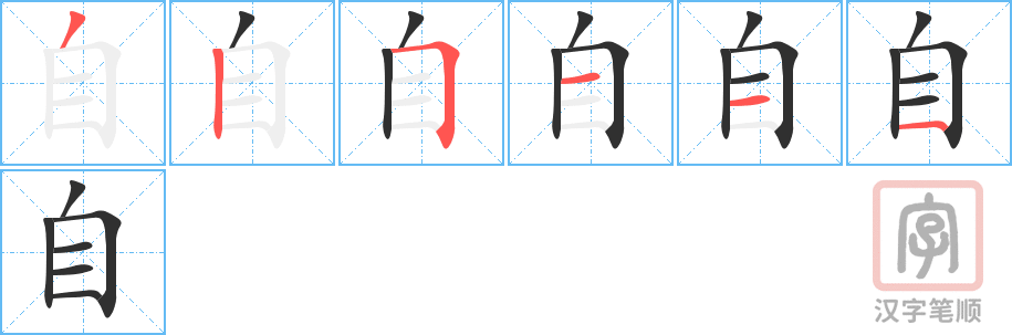 自的笔顺分步演示（一笔一画写字）