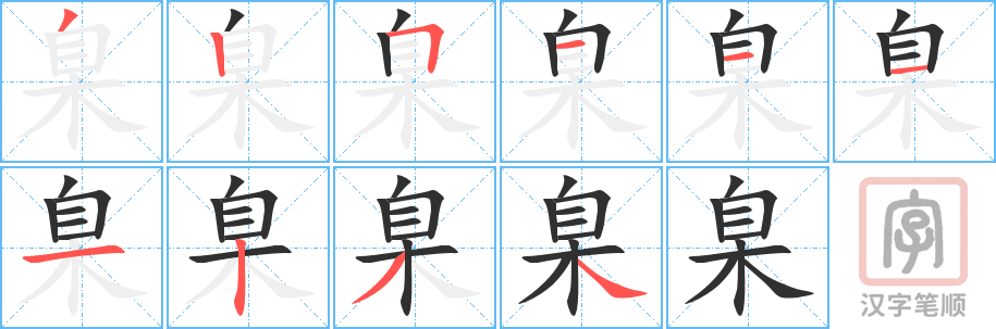 臬的笔顺分步演示（一笔一画写字）