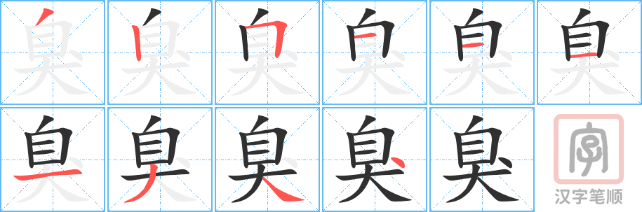 臭的笔顺分步演示（一笔一画写字）