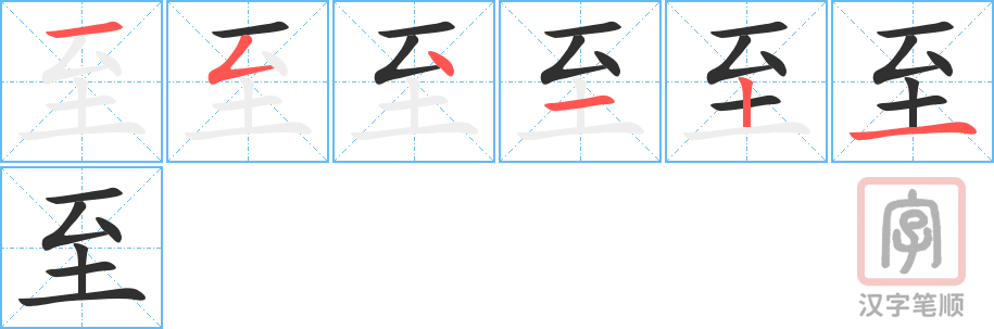 至的笔顺分步演示（一笔一画写字）