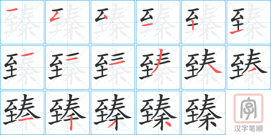 臻的笔顺分步演示（一笔一画写字）