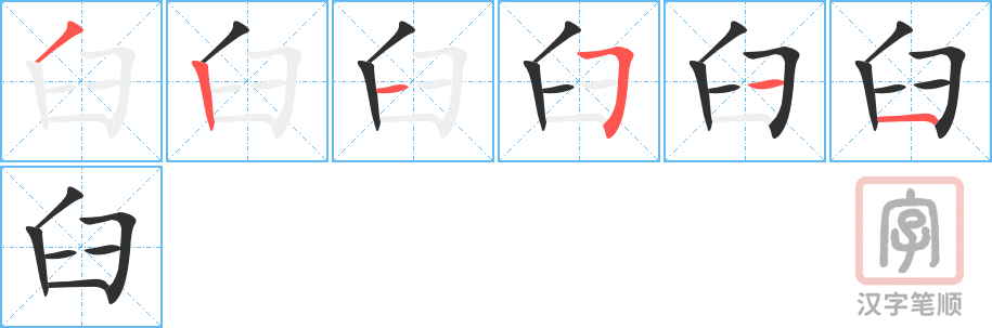 臼的笔顺分步演示（一笔一画写字）