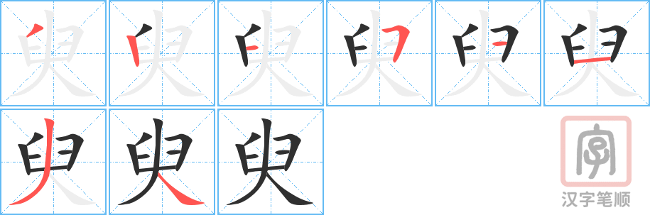 臾的笔顺分步演示（一笔一画写字）