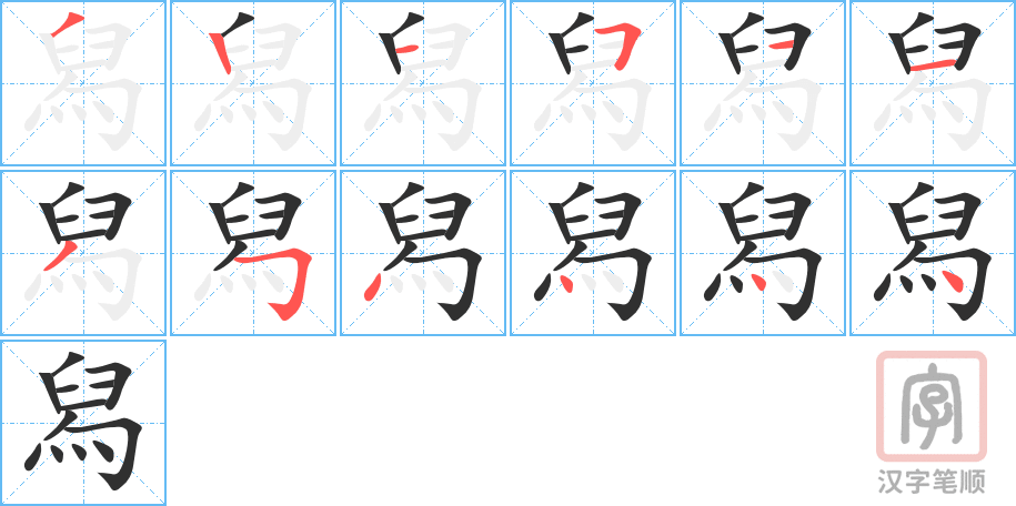 舄的笔顺分步演示（一笔一画写字）