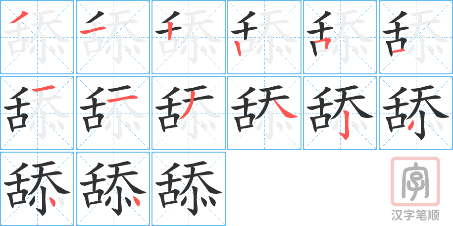 舔的笔顺分步演示（一笔一画写字）