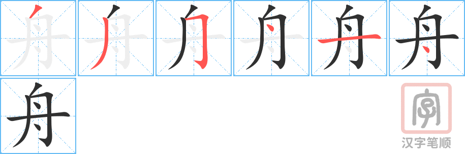 舟的笔顺分步演示（一笔一画写字）