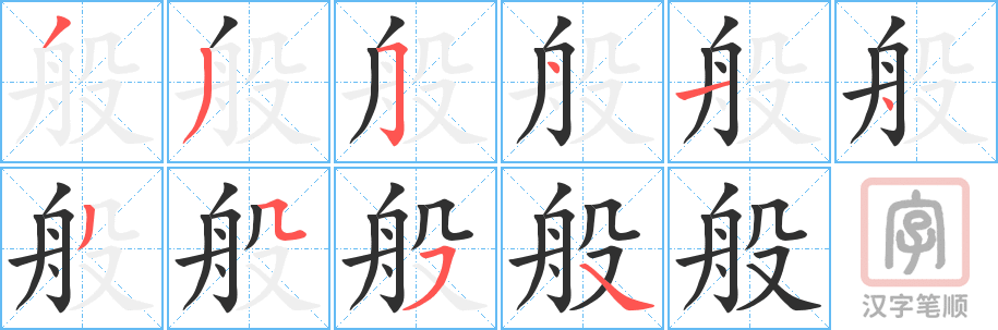 般的笔顺分步演示（一笔一画写字）