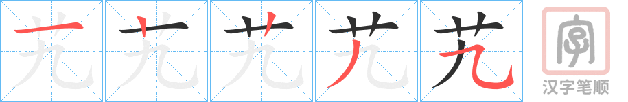 艽的笔顺分步演示（一笔一画写字）