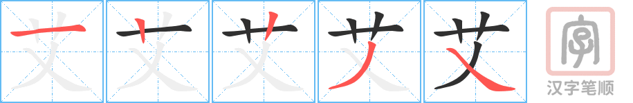 艾的笔顺分步演示（一笔一画写字）