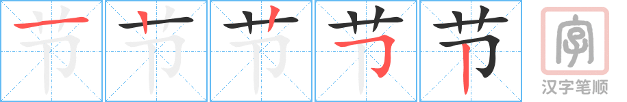 节的笔顺分步演示（一笔一画写字）