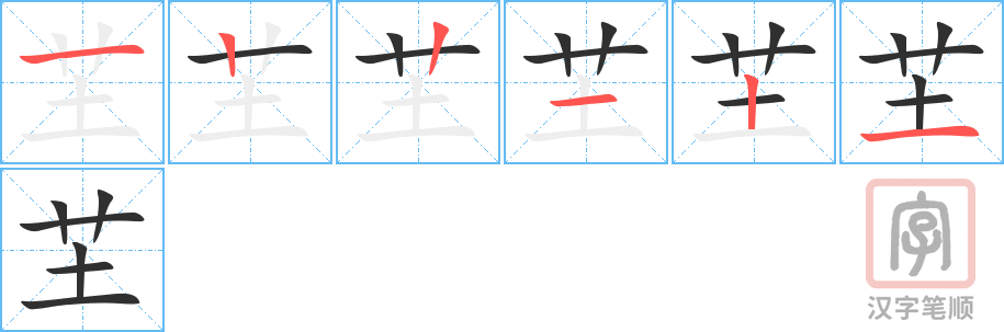 芏的笔顺分步演示（一笔一画写字）