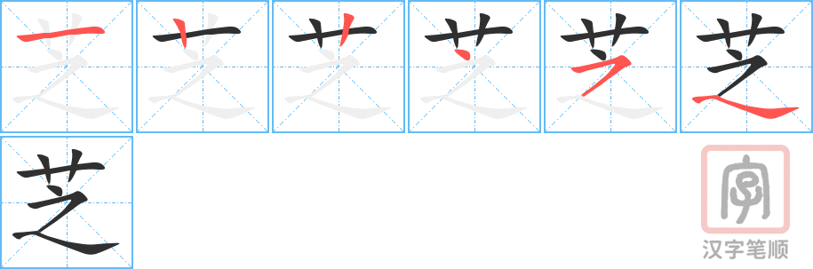 芝的笔顺分步演示（一笔一画写字）
