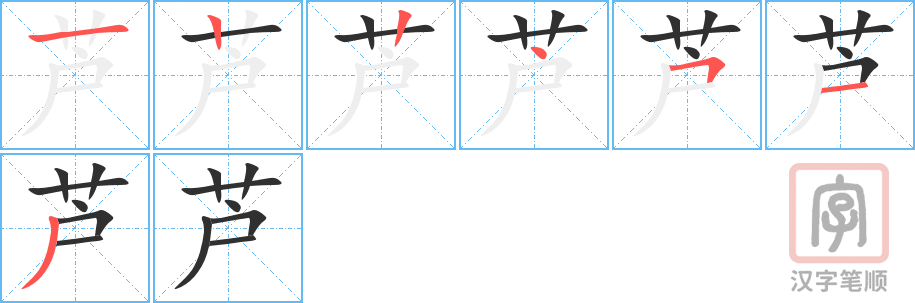 芦的笔顺分步演示（一笔一画写字）