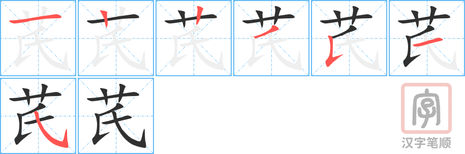 芪的笔顺分步演示（一笔一画写字）