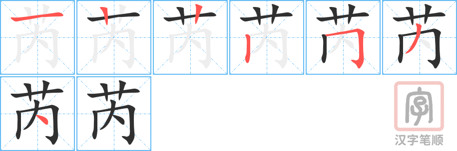 芮的笔顺分步演示（一笔一画写字）