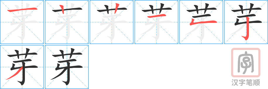 芽的笔顺分步演示（一笔一画写字）