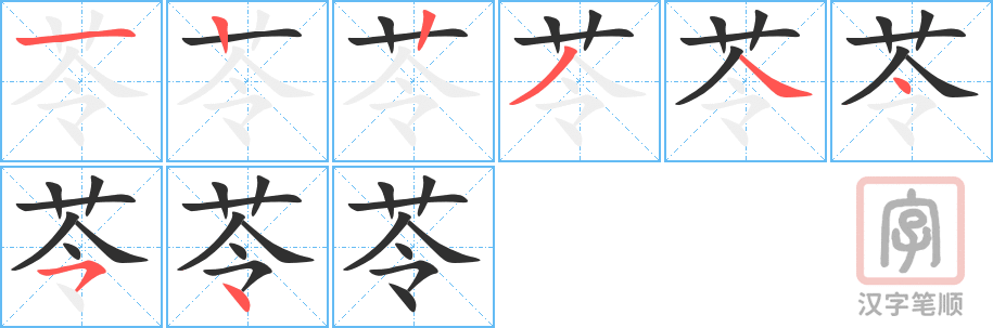 苓的笔顺分步演示（一笔一画写字）