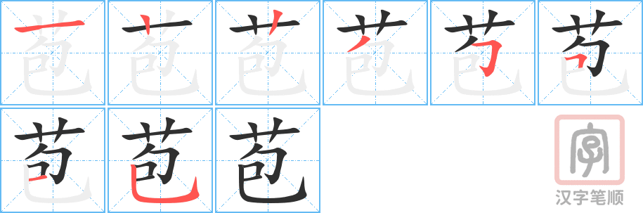 苞的笔顺分步演示（一笔一画写字）