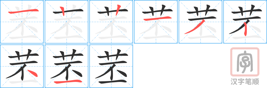 苤的笔顺分步演示（一笔一画写字）