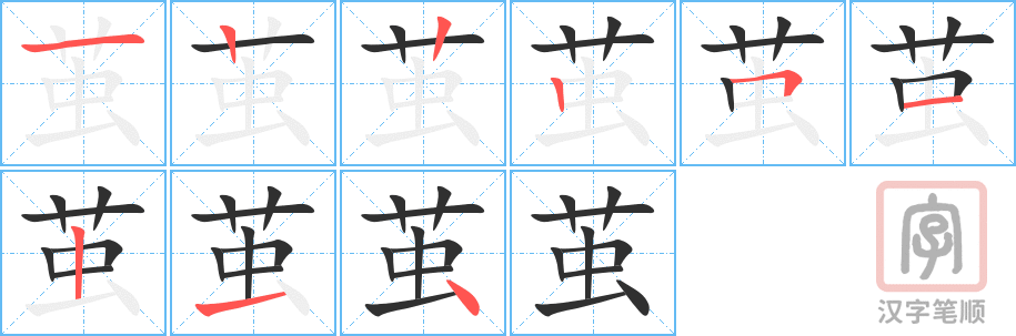 茧的笔顺分步演示（一笔一画写字）