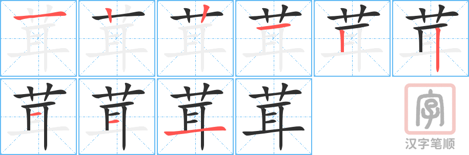 茸的笔顺分步演示（一笔一画写字）