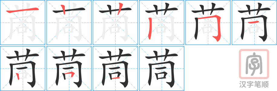 茼的笔顺分步演示（一笔一画写字）