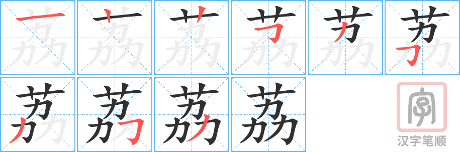 荔的笔顺分步演示（一笔一画写字）