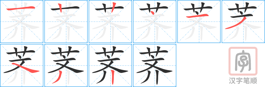 荠的笔顺分步演示（一笔一画写字）