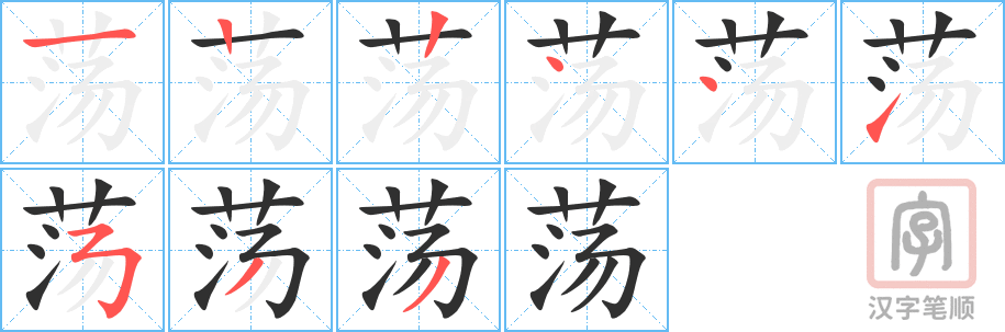 荡的笔顺分步演示（一笔一画写字）