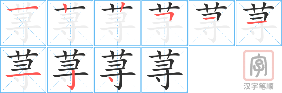 荨的笔顺分步演示（一笔一画写字）