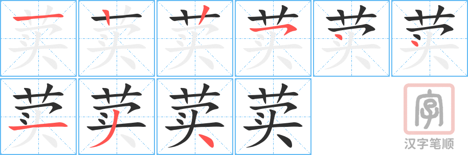 荬的笔顺分步演示（一笔一画写字）