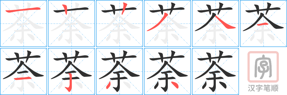 荼的笔顺分步演示（一笔一画写字）