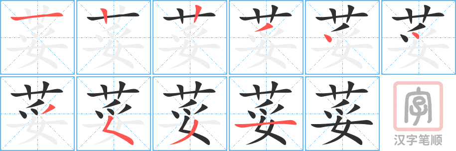 荽的笔顺分步演示（一笔一画写字）