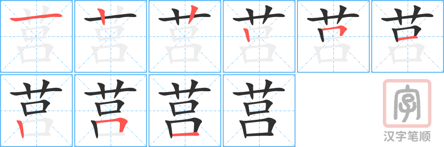 莒的笔顺分步演示（一笔一画写字）