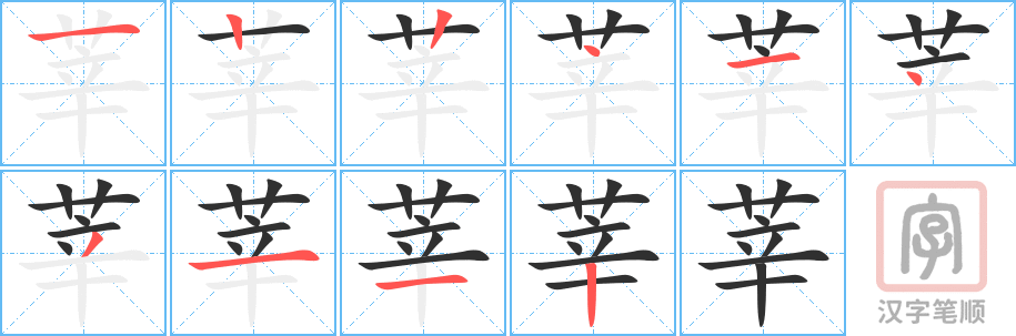 莘的笔顺分步演示（一笔一画写字）