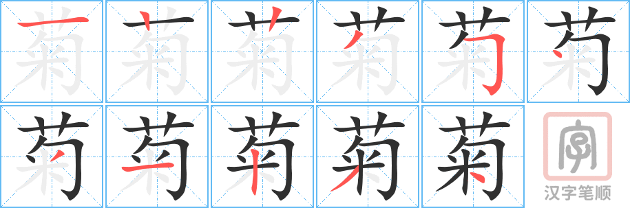 菊的笔顺分步演示（一笔一画写字）