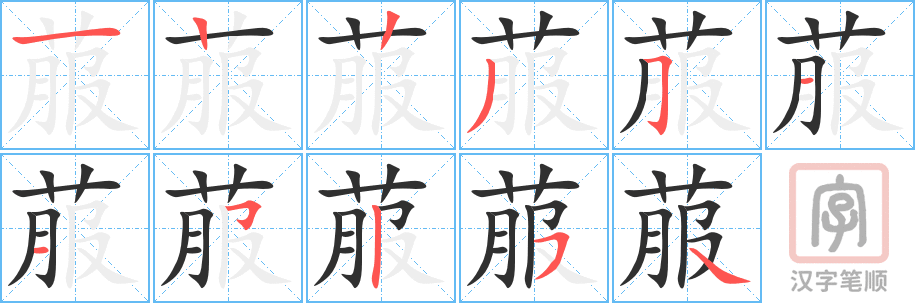 菔的笔顺分步演示（一笔一画写字）