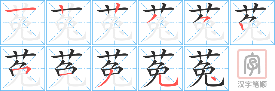 菟的笔顺分步演示（一笔一画写字）