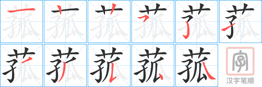 菰的笔顺分步演示（一笔一画写字）