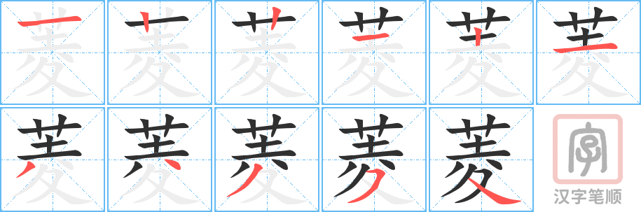 菱的笔顺分步演示（一笔一画写字）