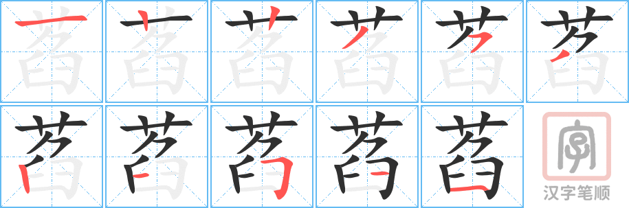 萏的笔顺分步演示（一笔一画写字）