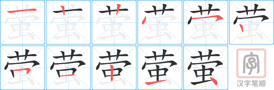 萤的笔顺分步演示（一笔一画写字）