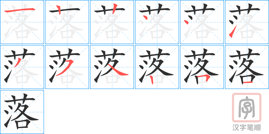 落的笔顺分步演示（一笔一画写字）