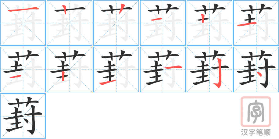 葑的笔顺分步演示（一笔一画写字）